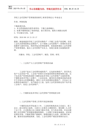 【精品文档-管理学】学院工会代管财产管理现状的探究_财务管理