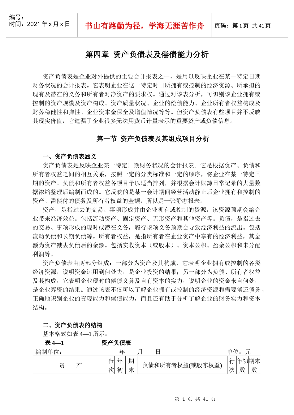 资产负债表及偿债能力分析_第1页