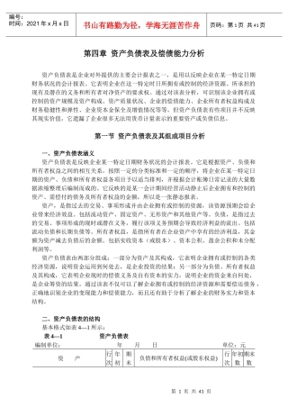 资产负债表及偿债能力分析