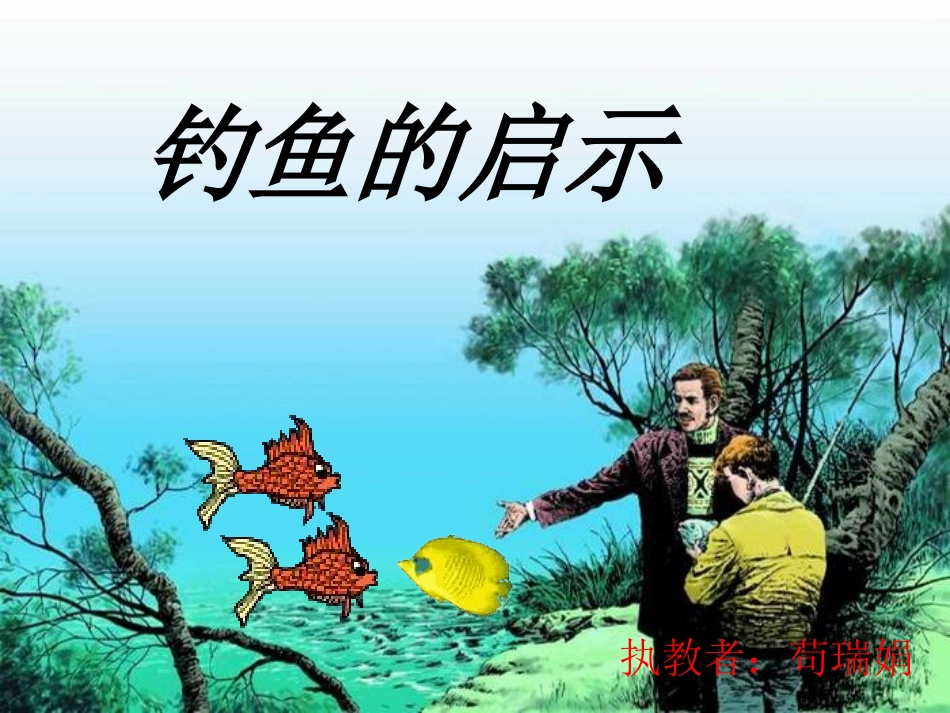 钓鱼的启示（北师大版）_第2页