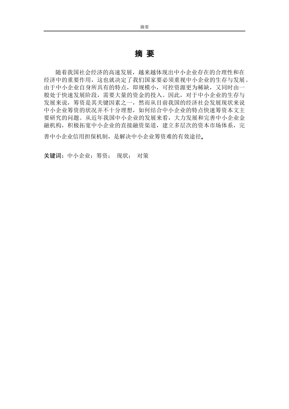 我国中小企业筹资现状及其对策_第1页