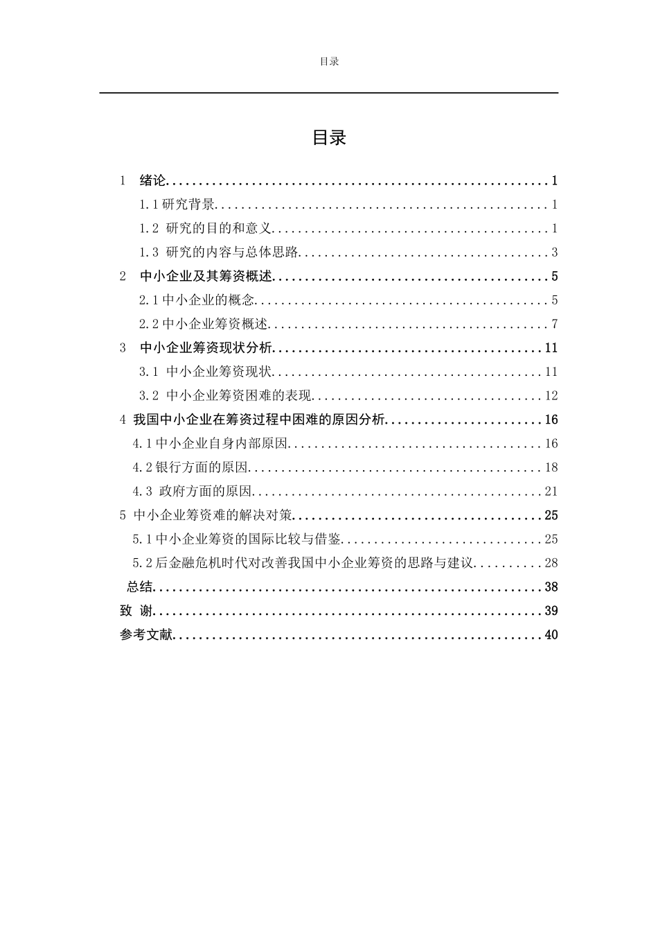 我国中小企业筹资现状及其对策_第3页