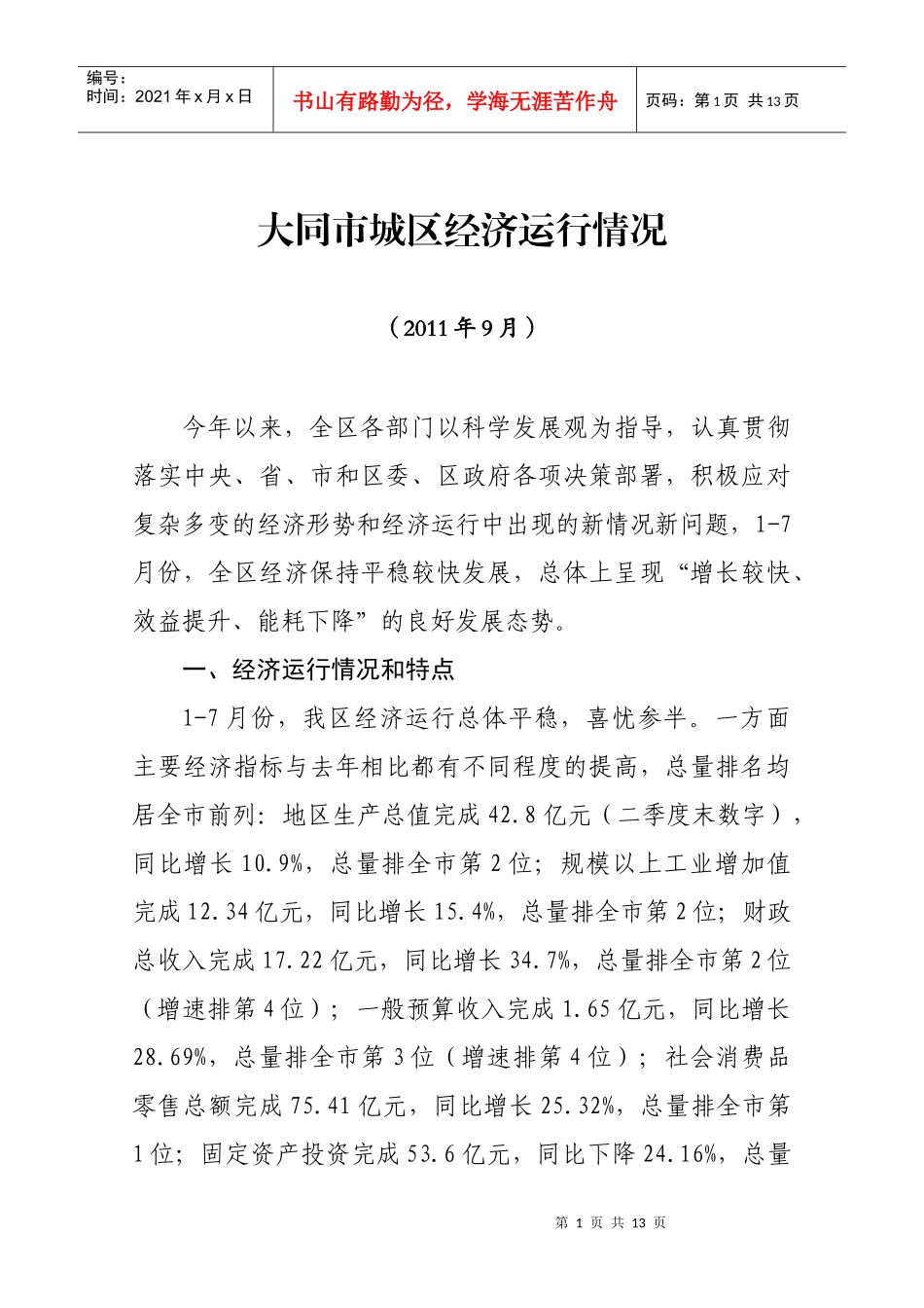 大同市城区XXXX年上半年份经济形势分析报告_第1页