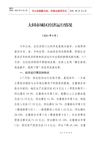 大同市城区XXXX年上半年份经济形势分析报告