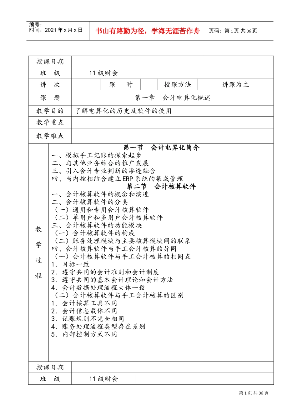 会计电算化教案(DOC36页)_第1页