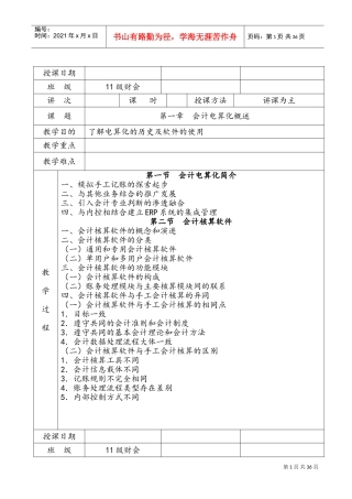 会计电算化教案(DOC36页)