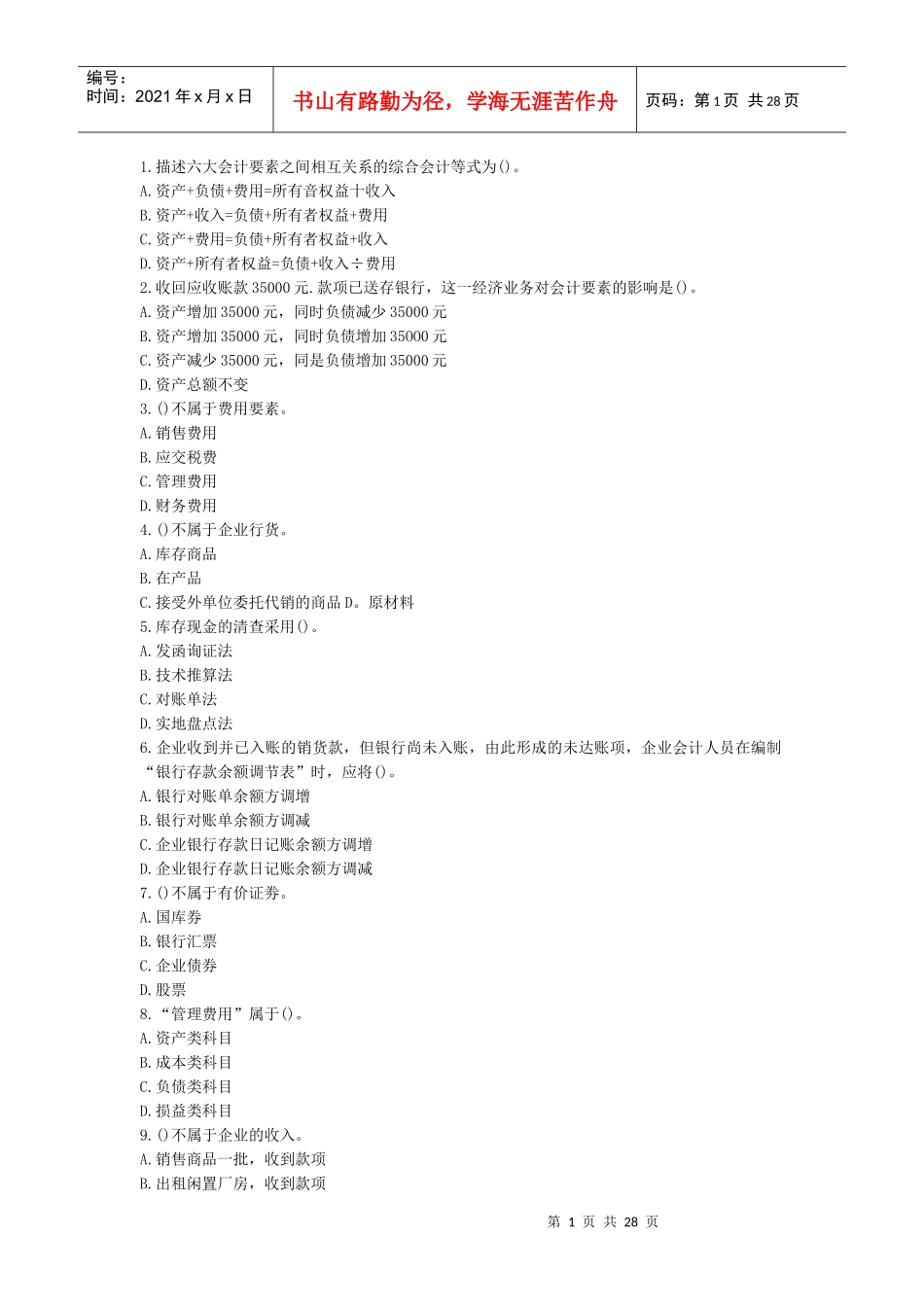 X年湖北省会计从业资格证无纸化考试真题(带答案)_第1页