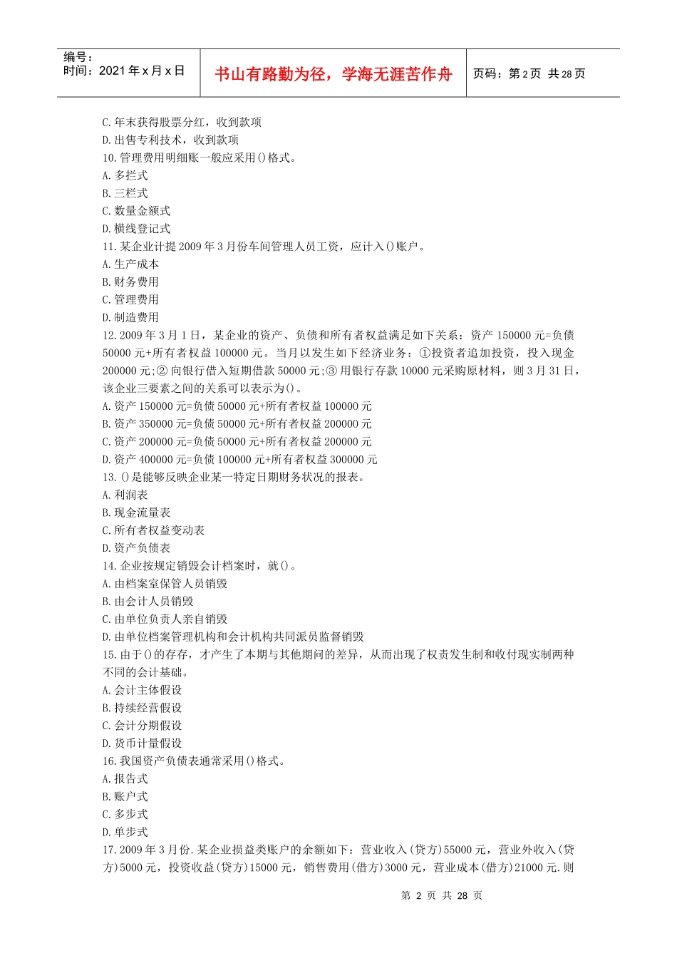 X年湖北省会计从业资格证无纸化考试真题(带答案)_第2页