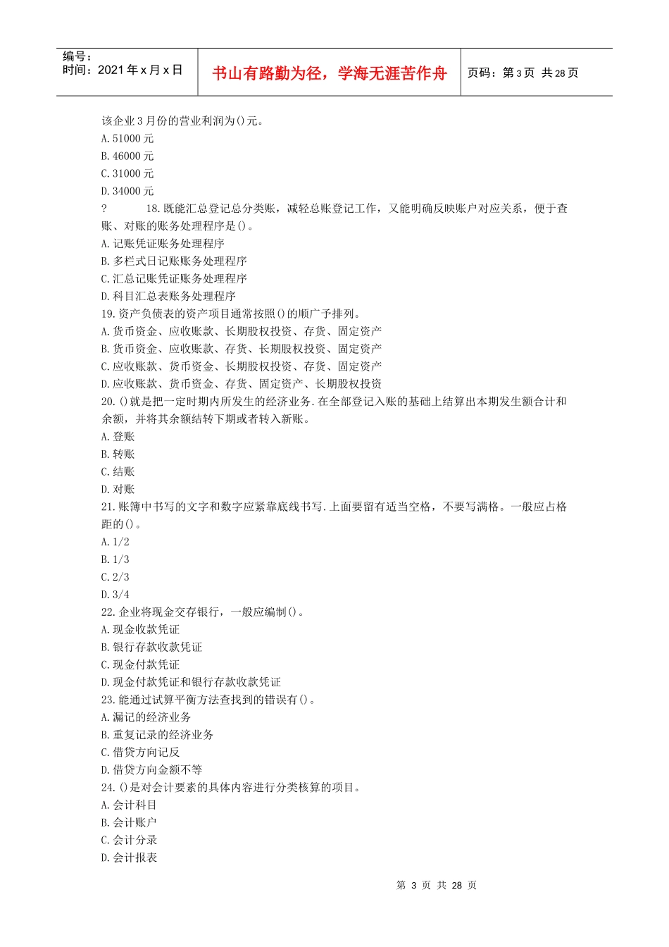 X年湖北省会计从业资格证无纸化考试真题(带答案)_第3页