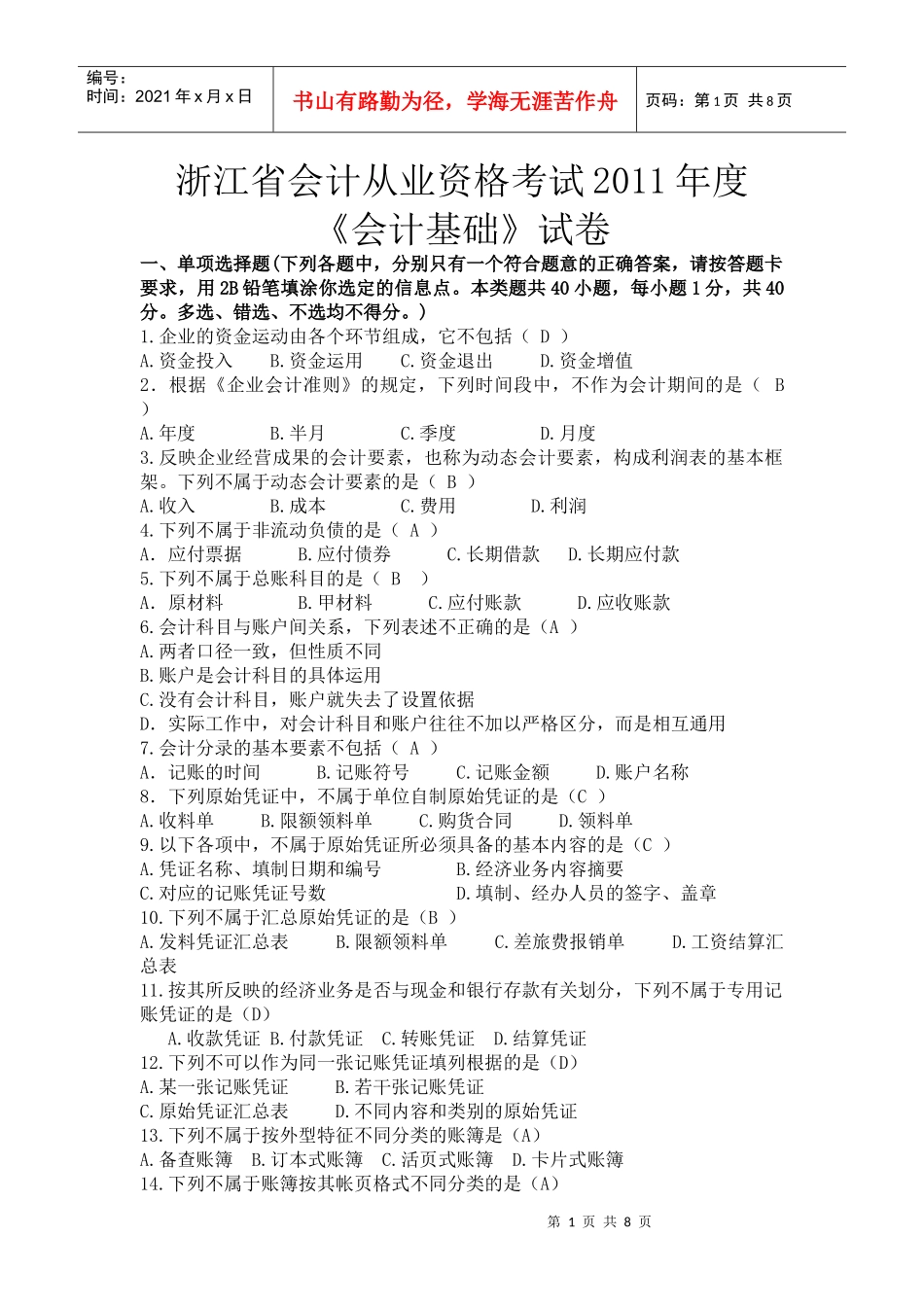 浙江省会计从业资格考试XXXX年度会计基础试题及答案_第1页