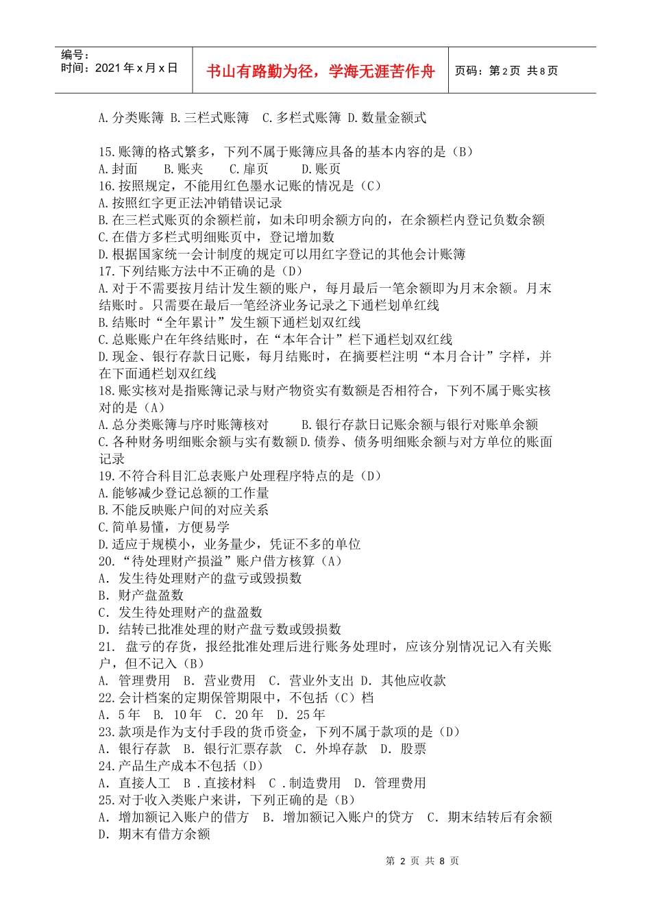 浙江省会计从业资格考试XXXX年度会计基础试题及答案_第2页