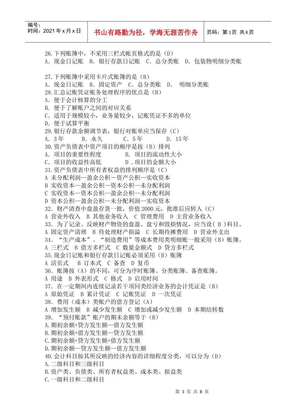 浙江省会计从业资格考试XXXX年度会计基础试题及答案_第3页