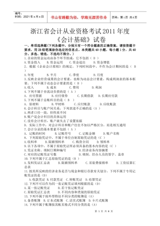 浙江省会计从业资格考试XXXX年度会计基础试题及答案