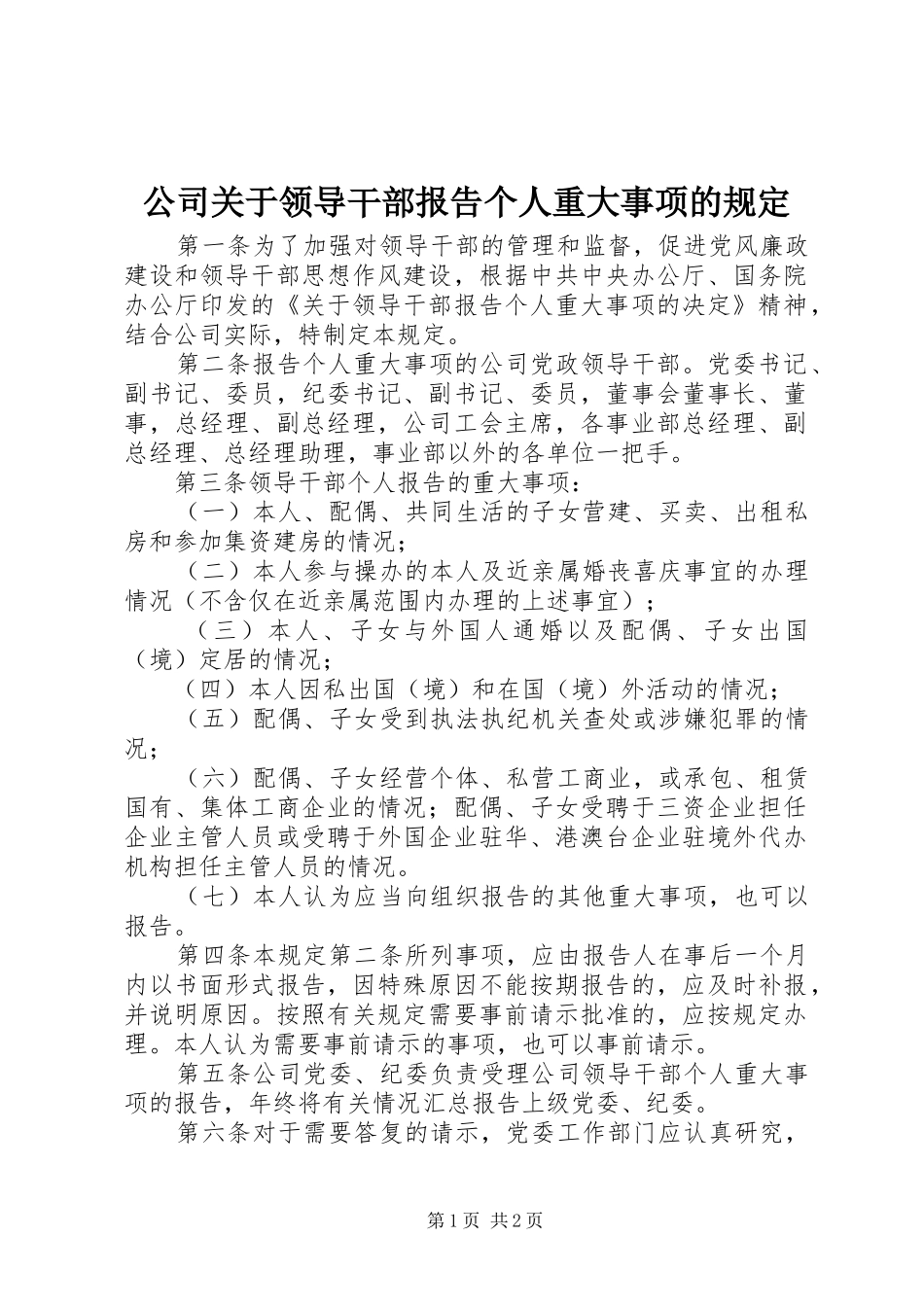 公司关于领导干部报告个人重大事项的规定_第1页