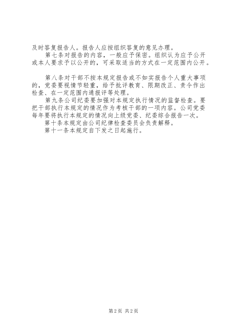 公司关于领导干部报告个人重大事项的规定_第2页