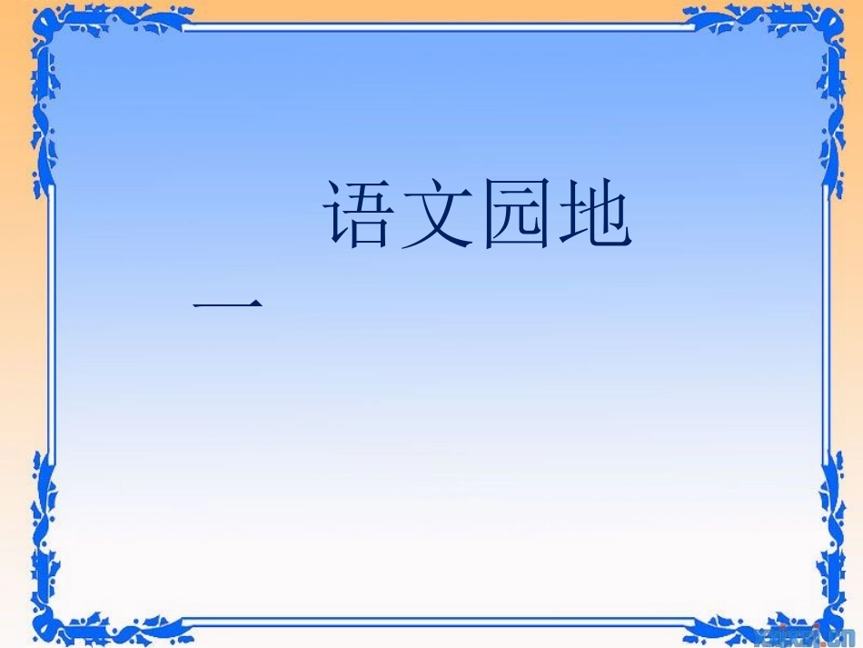 小学语文一年级下册语文园地一PPT课件_第1页