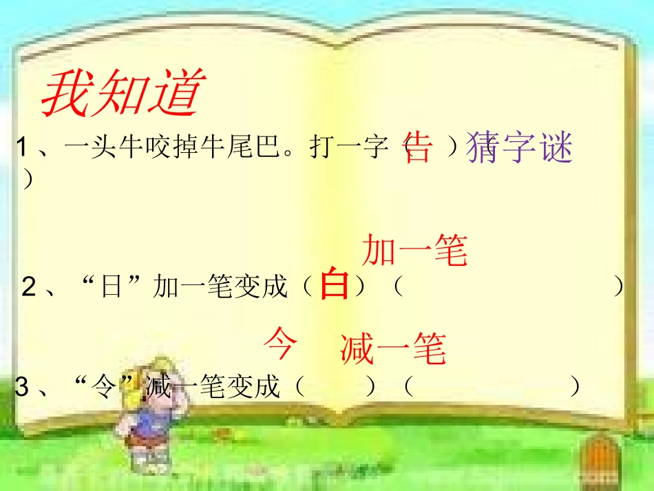 小学语文一年级下册语文园地一PPT课件_第2页