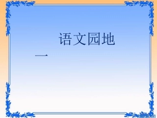 小学语文一年级下册语文园地一PPT课件