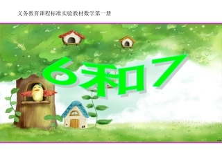 小学数学一年级上册《6和7的认识》课件