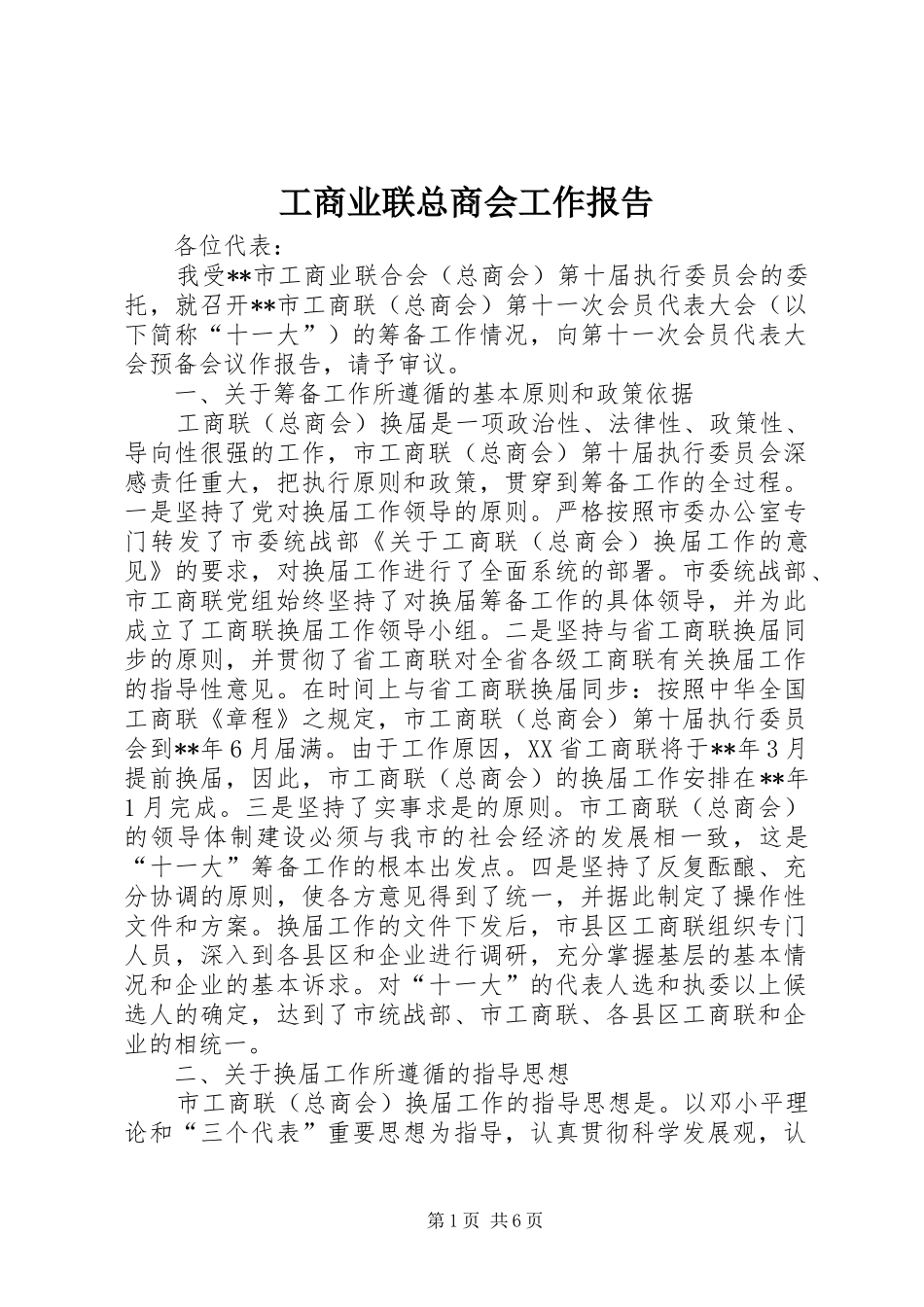 工商业联总商会工作报告_第1页