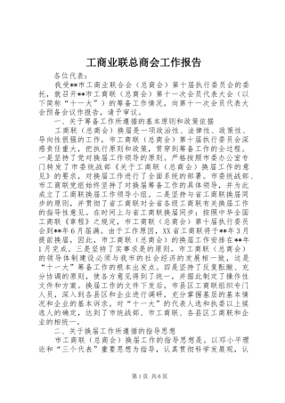 工商业联总商会工作报告