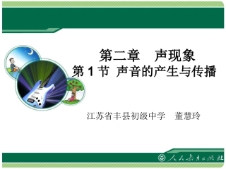 《声音的产生与传播》教学课件