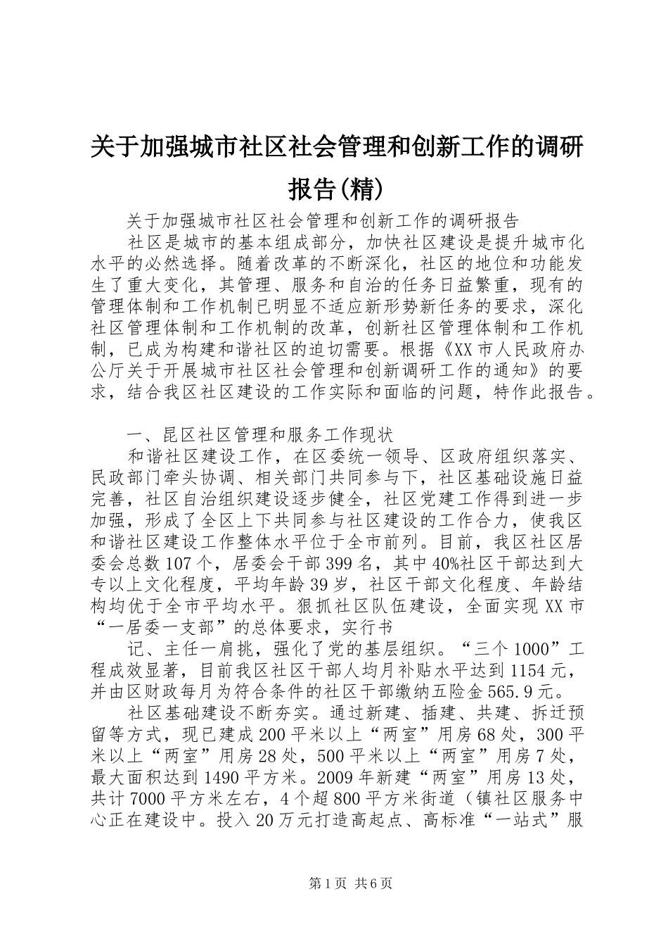 关于加强城市社区社会管理和创新工作的调研报告(精)_第1页
