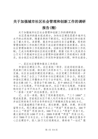 关于加强城市社区社会管理和创新工作的调研报告(精)
