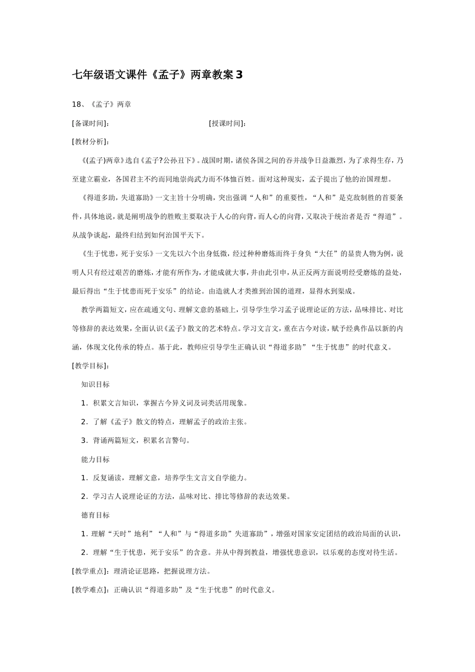 七年级语文课件《孟子》两章教案3_第1页