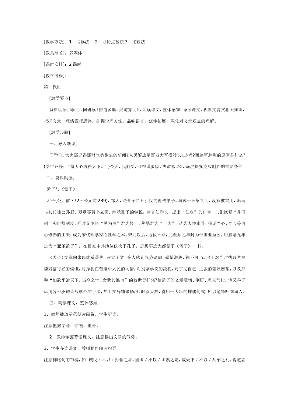 七年级语文课件《孟子》两章教案3_第2页