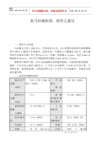 赴马拉威拓商与投资的建议