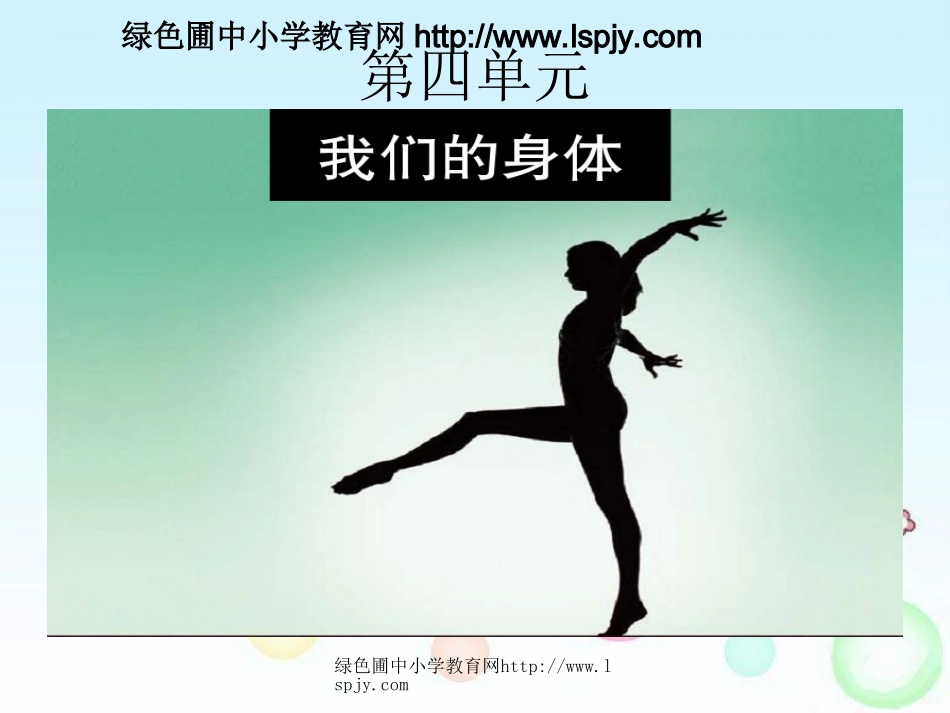 四年级上册科学第四单元身体的结构_第1页