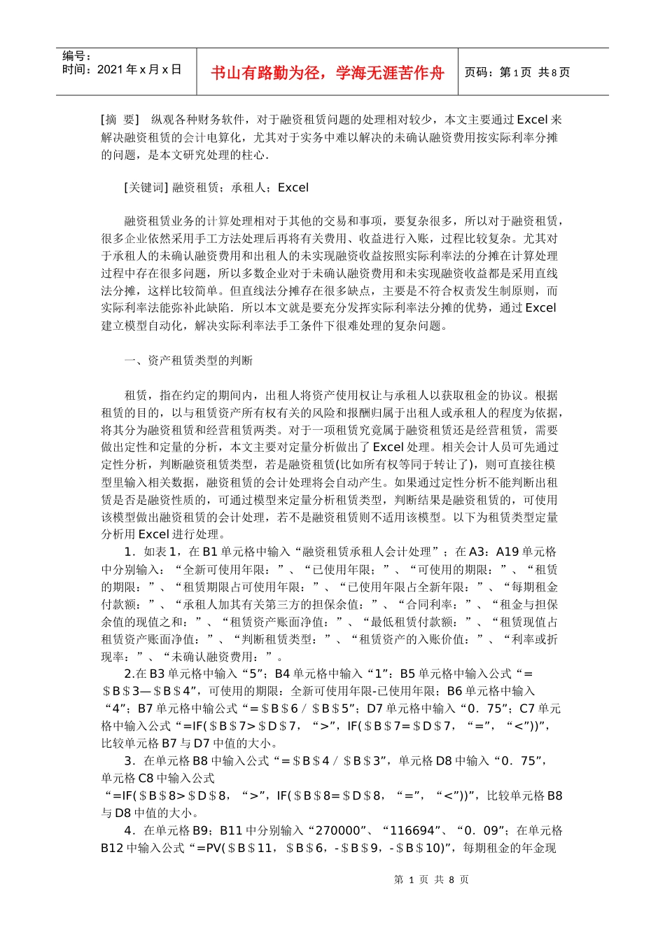 利用EXcel处理承租人融资租赁中的会计问题_第1页