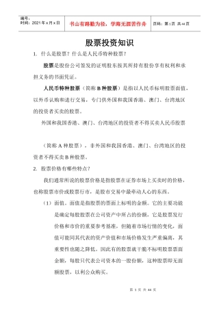 股票投资入门基本知识(doc 41)