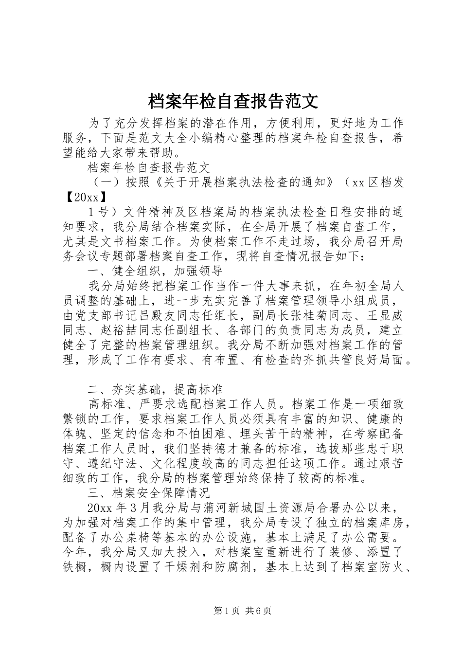 档案年检自查报告范文_第1页