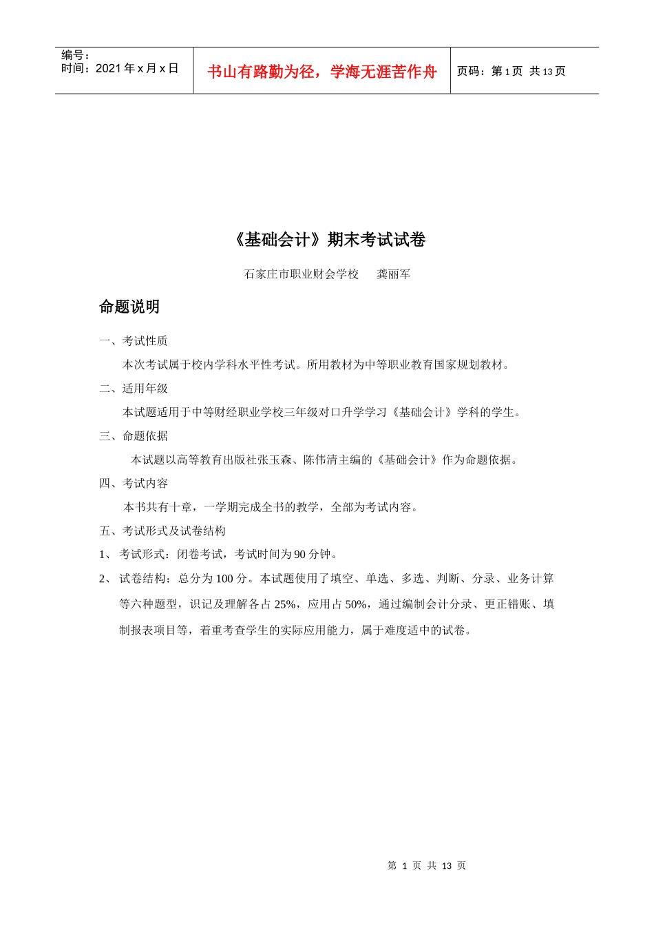《基础会计》期末考试试题_第1页
