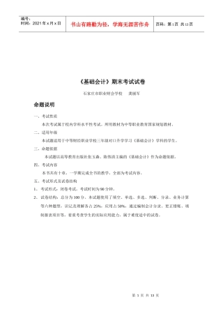 《基础会计》期末考试试题
