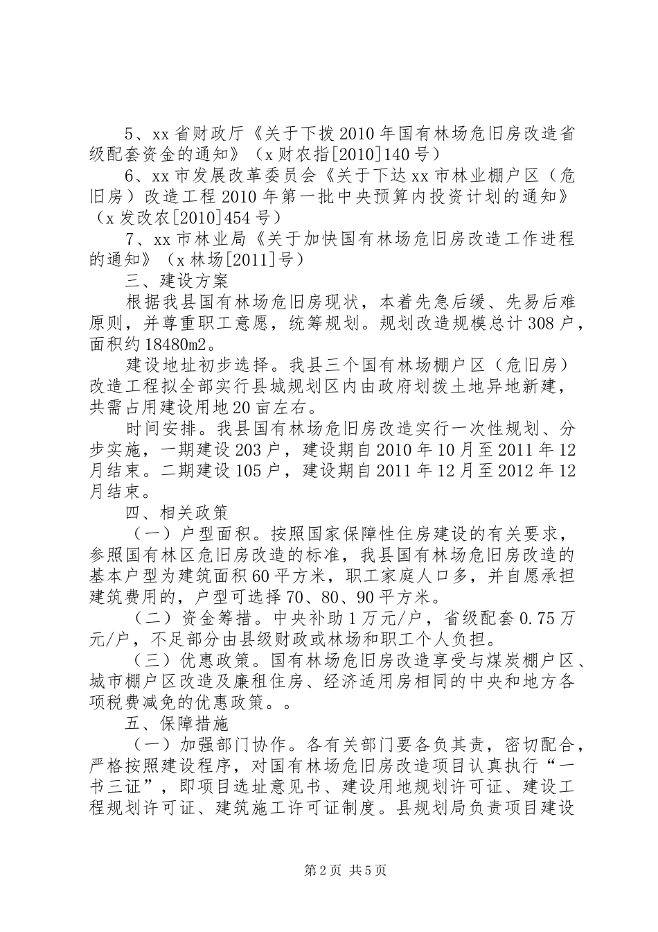 关于我县国有林场危旧房改造情况汇报_第2页