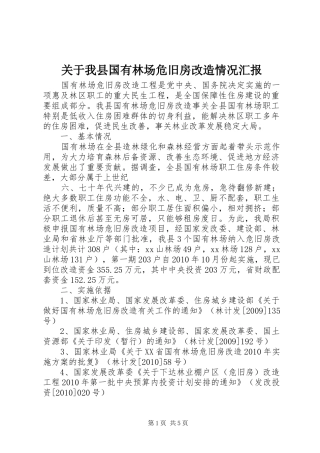 关于我县国有林场危旧房改造情况汇报