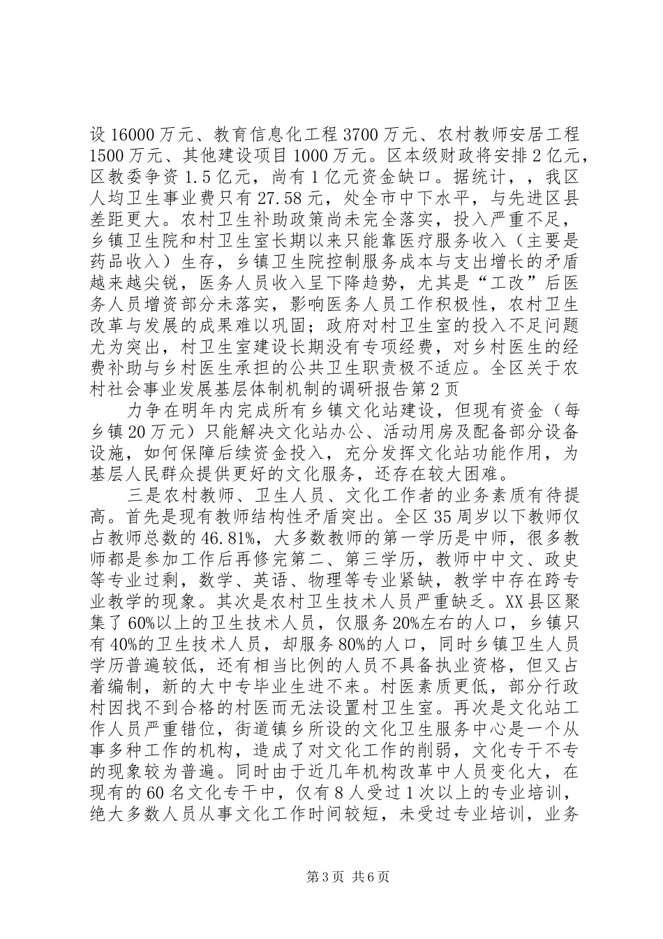关于农村社会事业发展基层体制机制的调研报告_第3页