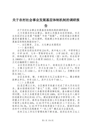 关于农村社会事业发展基层体制机制的调研报告