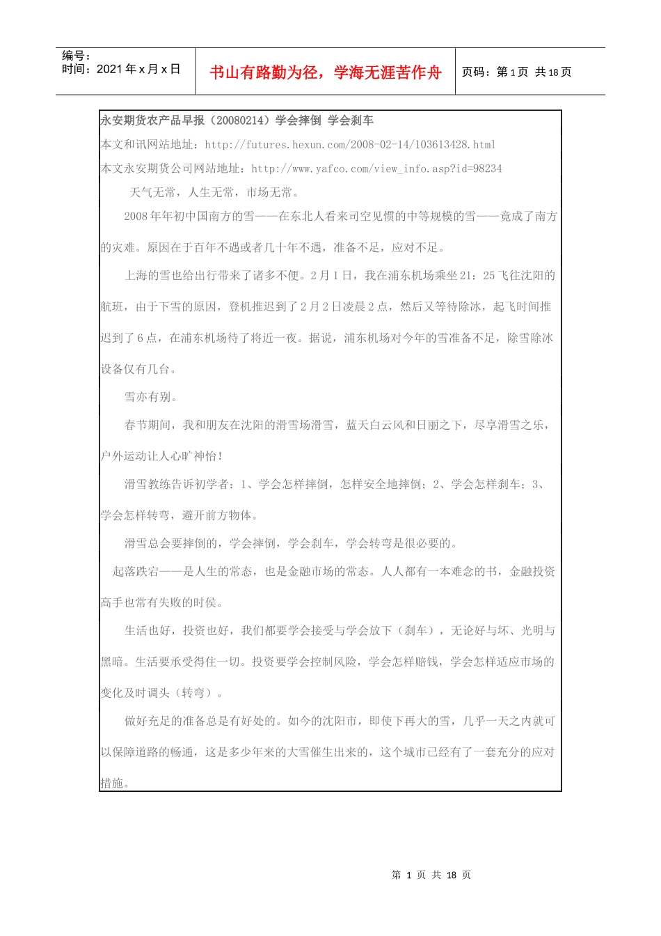 如何成为一名成功的期货投资者——永安期货_第1页