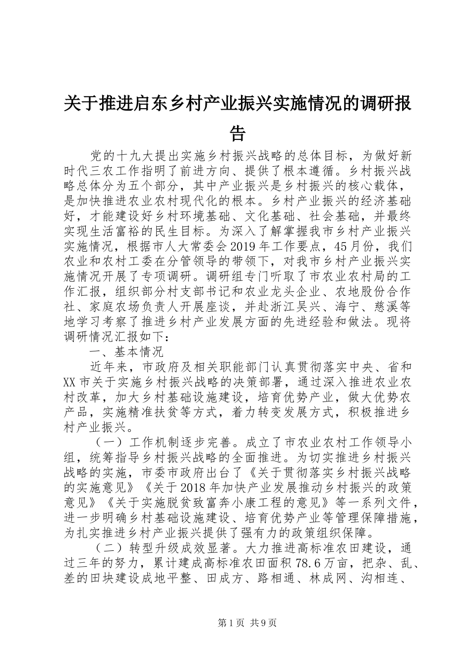 关于推进启东乡村产业振兴实施情况的调研报告_第1页