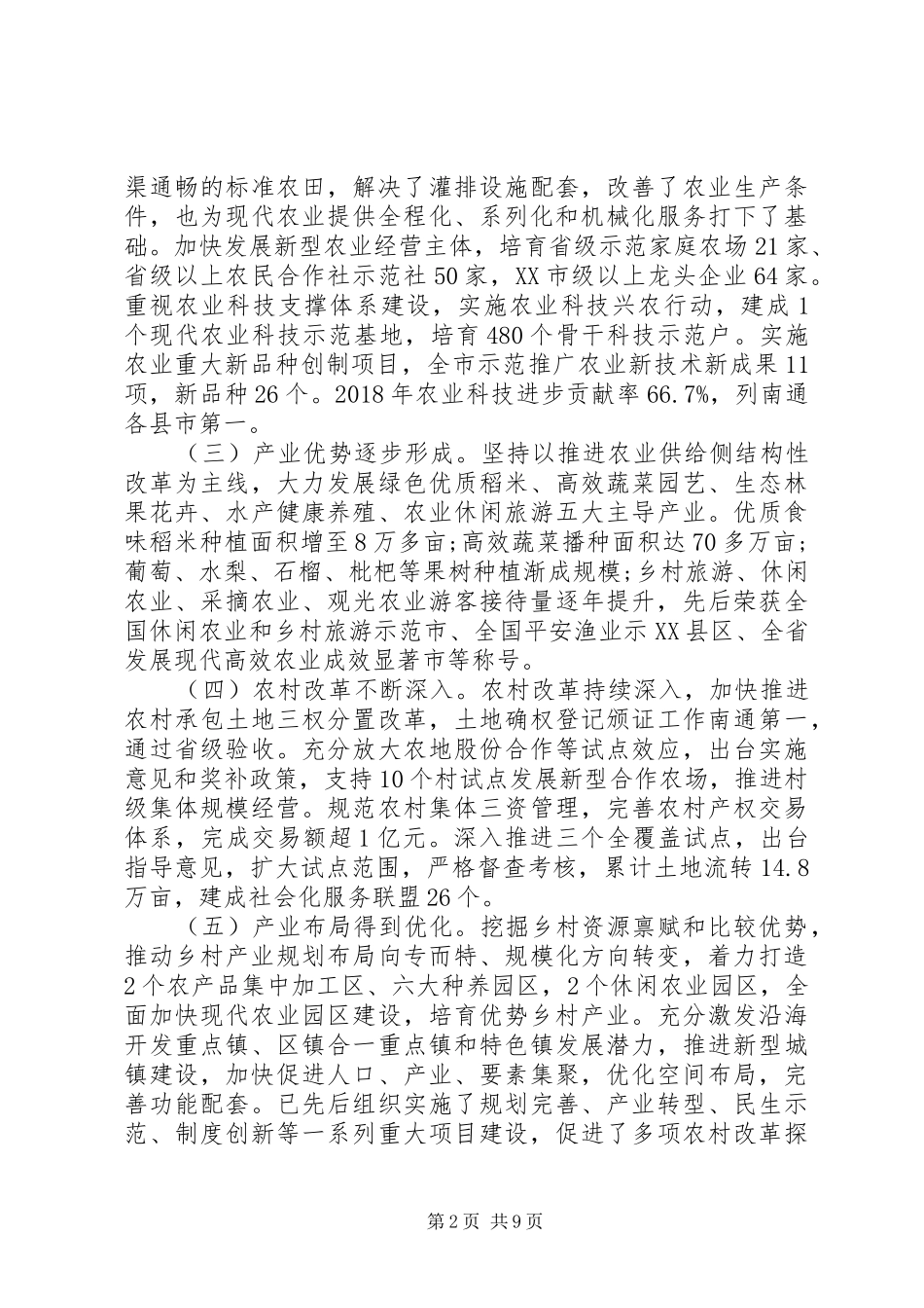 关于推进启东乡村产业振兴实施情况的调研报告_第2页