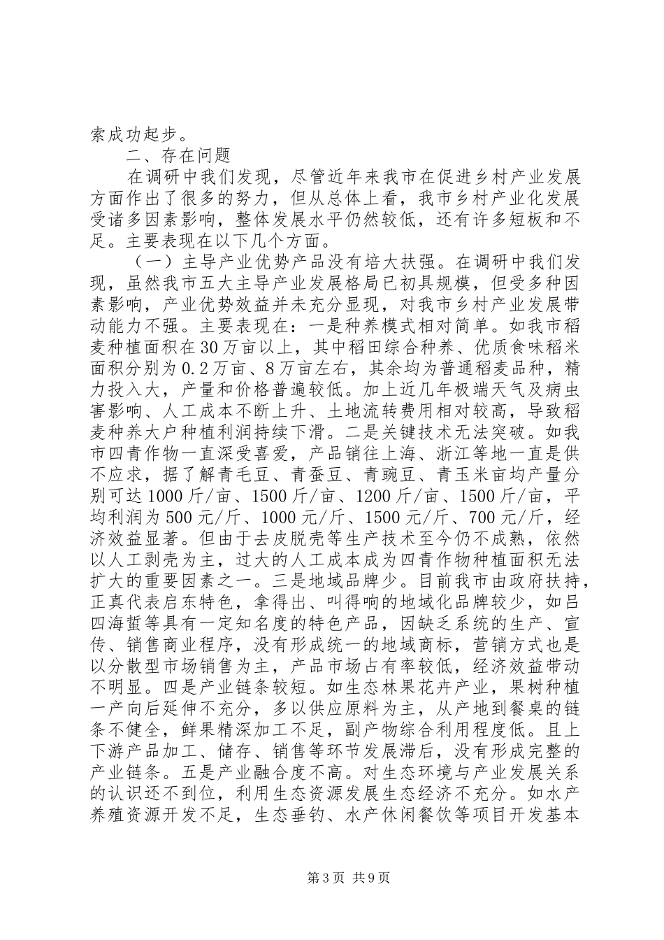 关于推进启东乡村产业振兴实施情况的调研报告_第3页