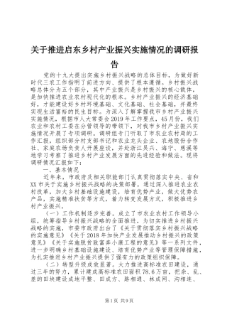 关于推进启东乡村产业振兴实施情况的调研报告