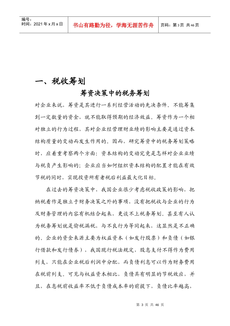 企业税收筹划与财务管理知识分析_第3页