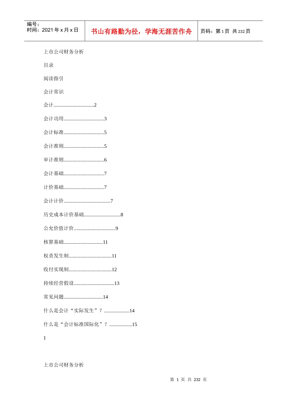 某上市公司财务分析方案概述_第1页