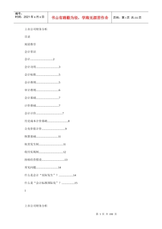 某上市公司财务分析方案概述