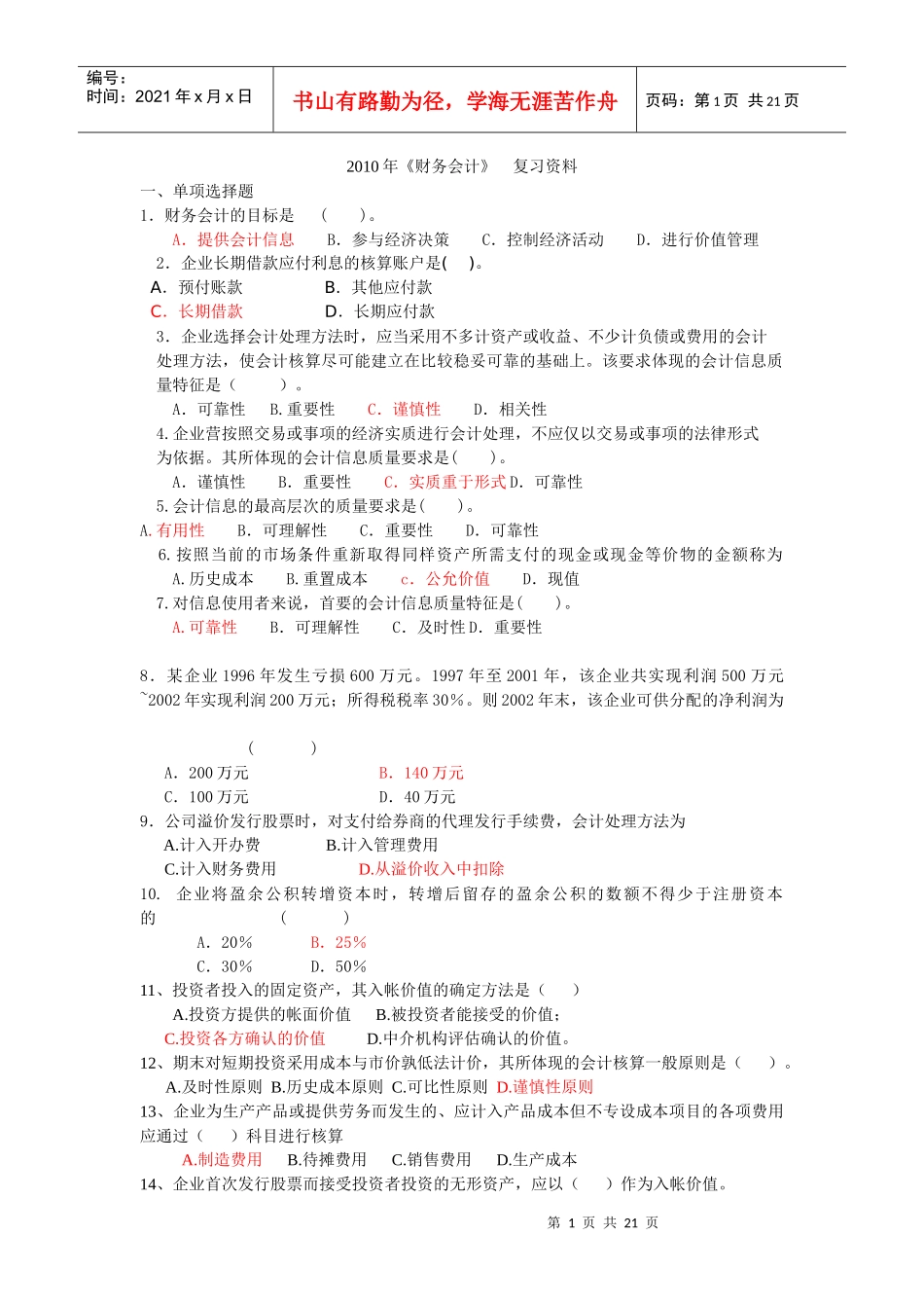 XXXX上半年财务会计复习题_第1页